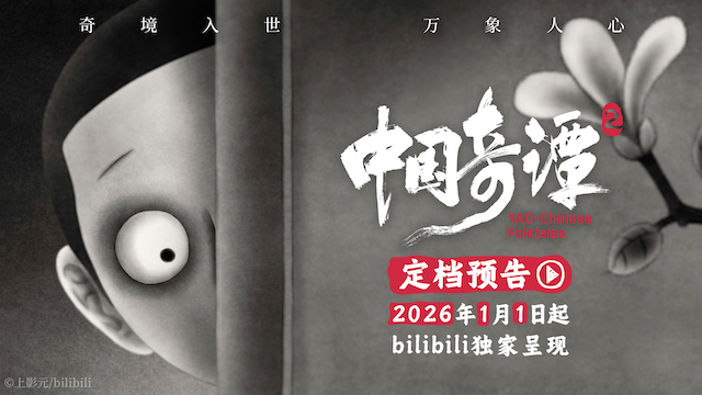 《中国奇谭2》定档2026年元旦 以心为镜照见万象人间