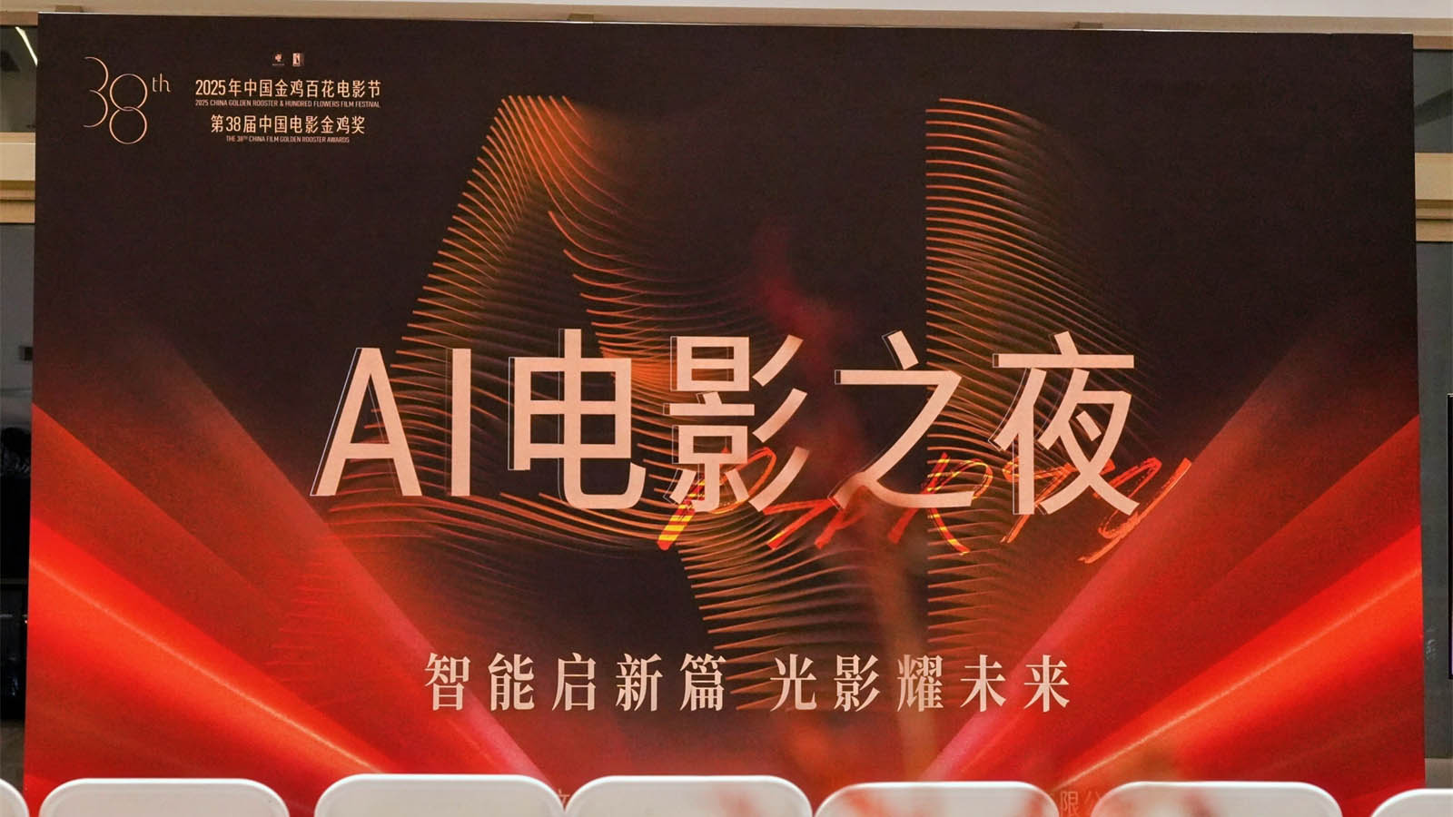 2025年金鸡百花电影节“AI电影之夜”圆满落幕 携手智绘电影产业新图景