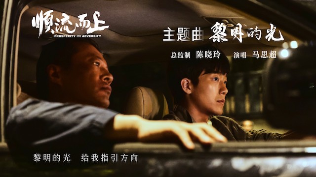 电影《顺流而上》今日上映！曝主题曲《黎明的光》MV直击环保执法惊心博弈！