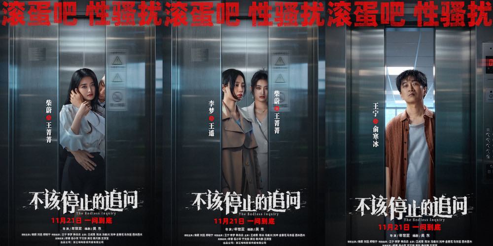 电影《不该停止的追问》发布“曝光偷窥”版海报 题材亮眼立意深远