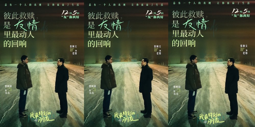 《我最特别的朋友》发布友情版预告 张颂文曾柯琅演绎另类友谊