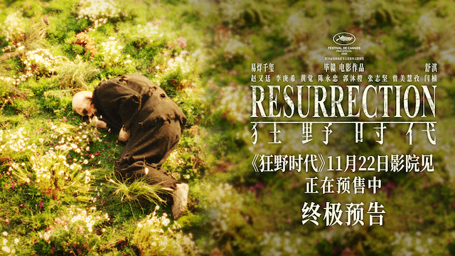 毕赣执导艺术电影《狂野时代》11月22日全国上映正在预售中 倒流时光回溯跨越世纪的狂野幻梦