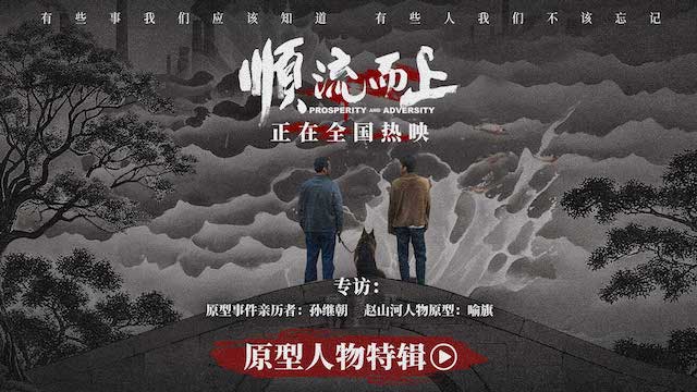 电影《顺流而上》发布原型人物特辑 事件亲历者讲述执法真实历程