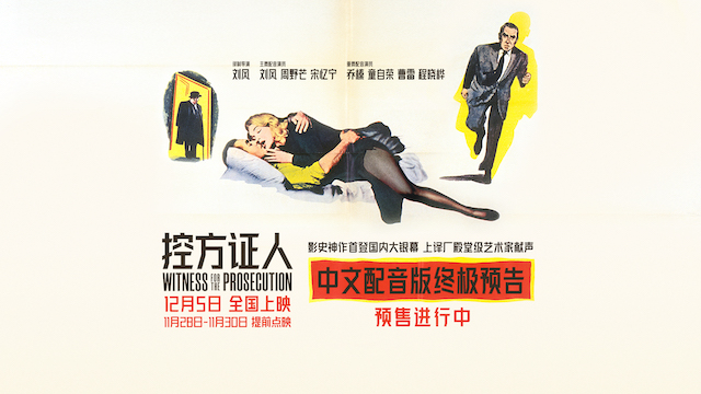 影史悬疑巅峰之作《控方证人》提前点映 上译厂艺术家献声国语配音版