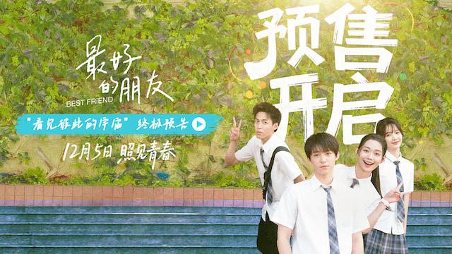 青春有色彩 微光有回响 《最好的朋友》终极预告海报双发开启预售