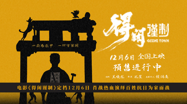 电影《得闲谨制》定档12月6日 肖战热血演绎百姓抗日为家而战