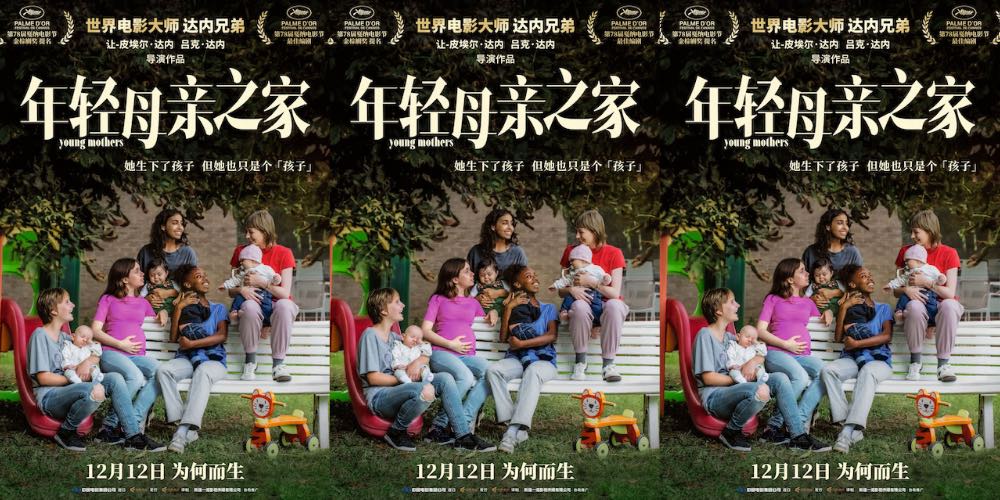 达内兄弟戛纳编剧大奖力作《年轻母亲之家》定档12月12日
