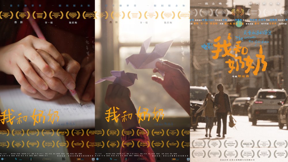 《我和奶奶》逐光国际影坛 与三大电影节获奖作品同台竞技