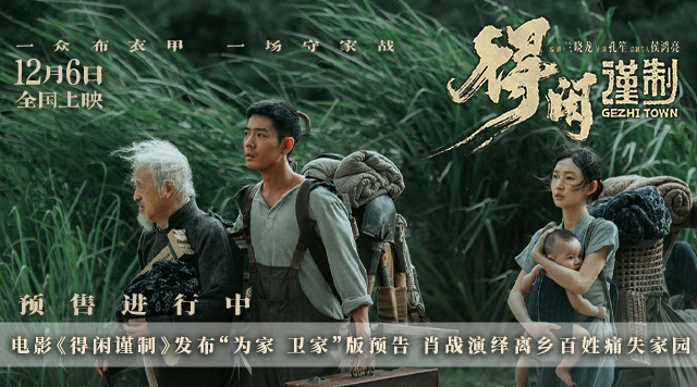 电影《得闲谨制》发布“为家 卫家”版预告 肖战演绎离乡百姓痛失家园
