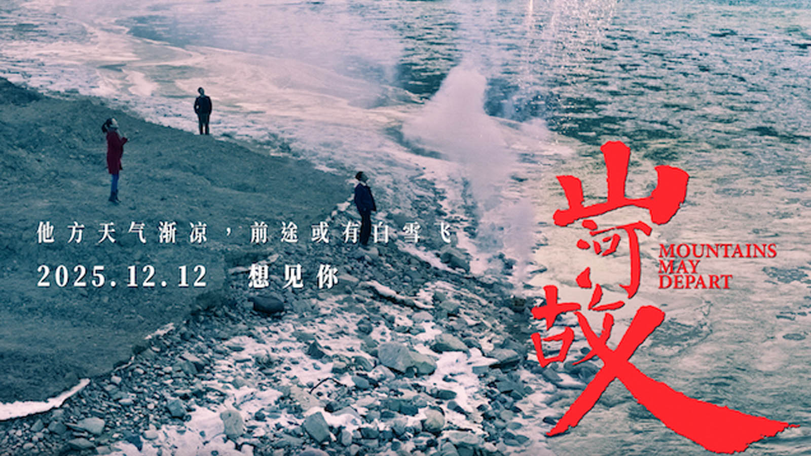 贾樟柯《山河故人》复映定档12月12日   