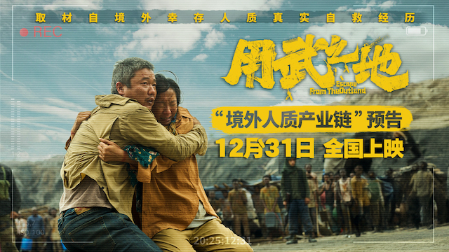 《用武之地》首次曝光境外人质产业链 肖央齐溪夫妻被绑只能活一人