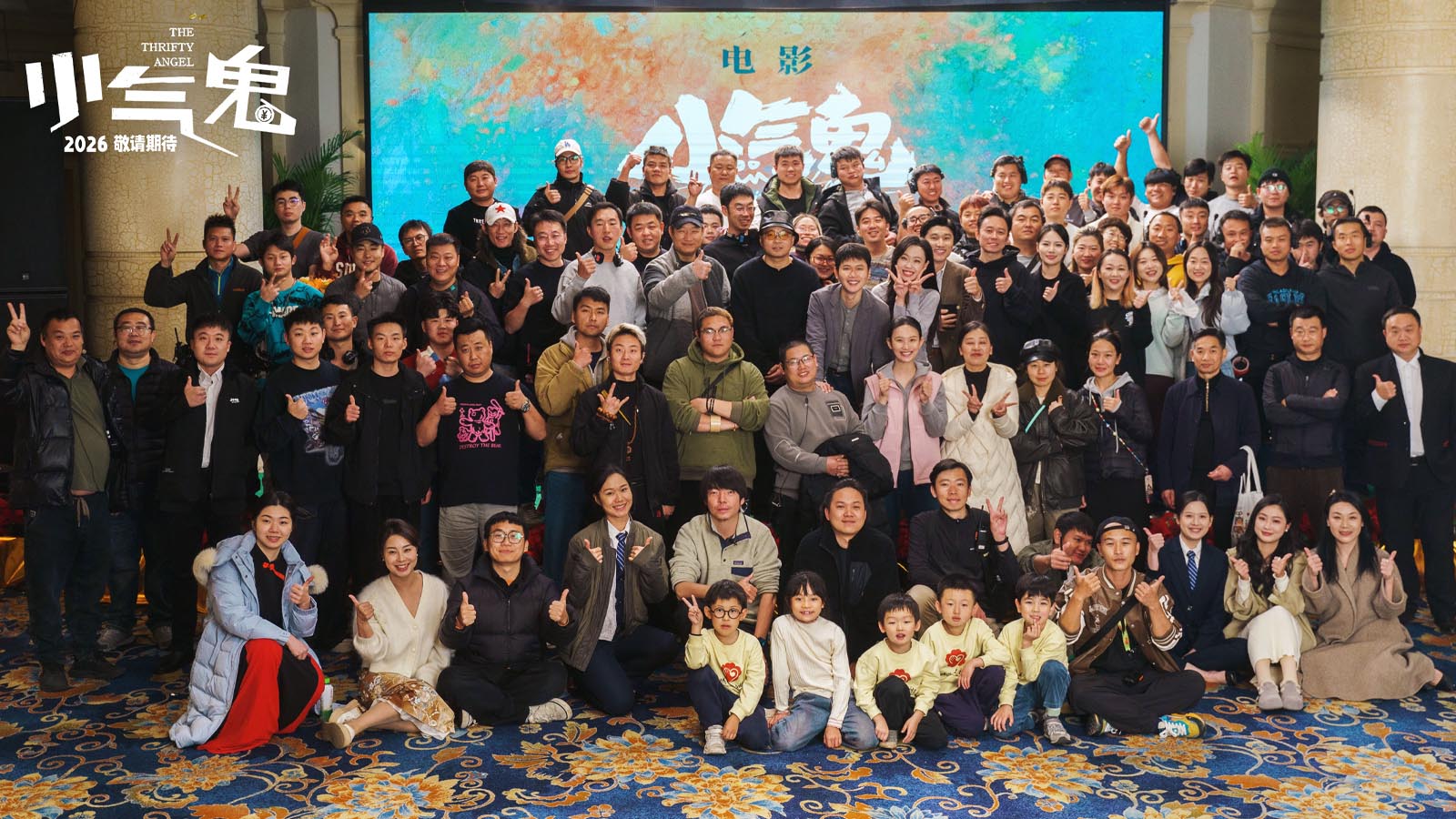 电影《小气鬼》杀青首发概念海报 孟鹤堂管乐领衔欢聚大银幕