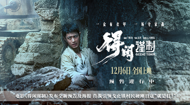  电影《得闲谨制》发布全新预告及海报 肖战引领戈止镇村民硬刚日寇“就是打！”