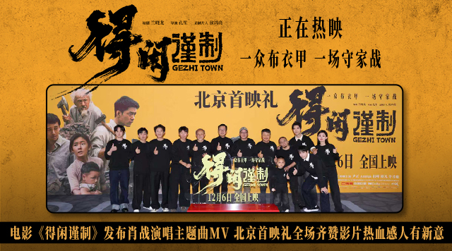 电影《得闲谨制》首映好评如潮 肖战献唱同名主题曲唱出中华儿女民族气节