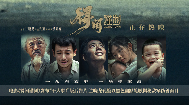 电影《得闲谨制》发布“干大事！”版后告片 兰晓龙孔笙以黑色幽默笔触揭秘敌军伪善面目