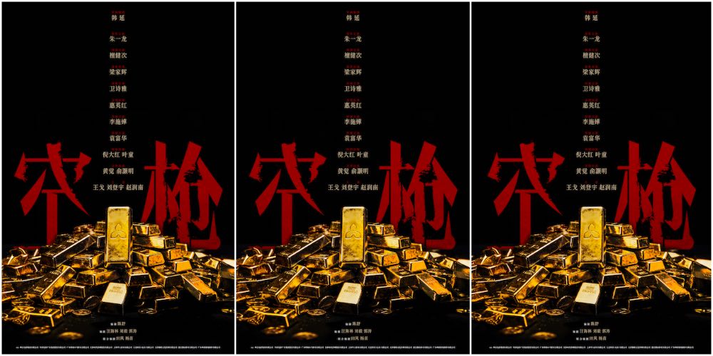 电影《空枪》官宣部分阵容 韩延携手实力主创锁定品质期待 