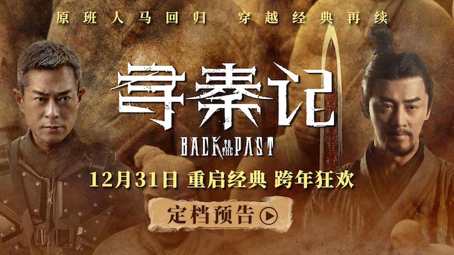 电影《寻秦记》定档跨年上映 古天乐林峯宣萱领衔原班人马银幕重逢