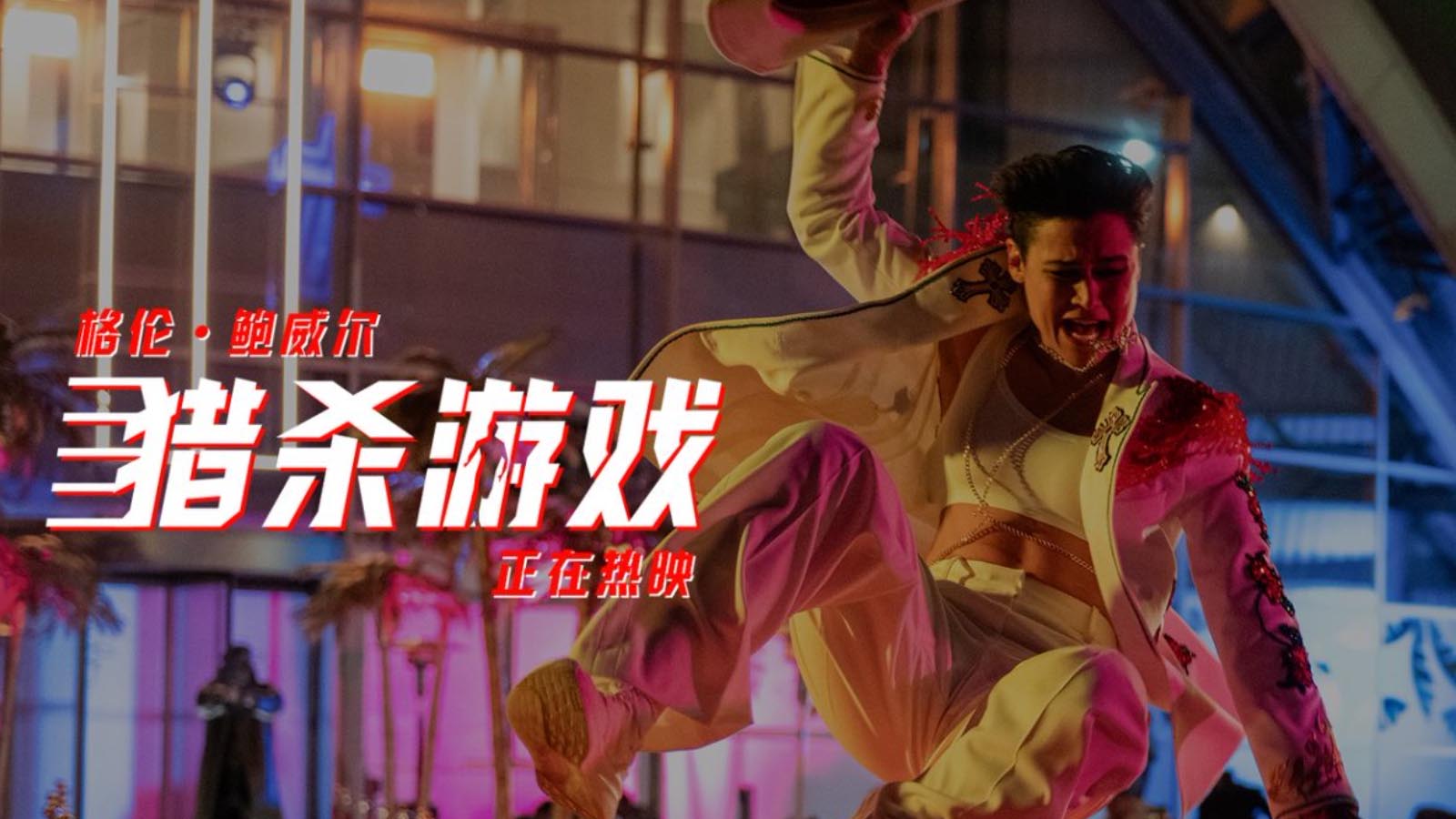 《猎杀游戏》正在热映 绝命真人秀开启银幕生存挑战