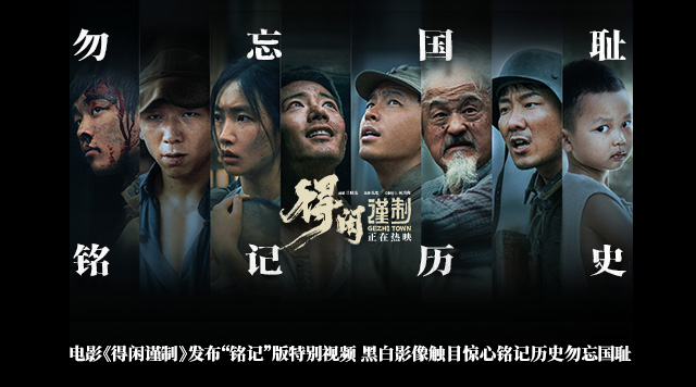 电影《得闲谨制》发布“铭记”版特别视频 黑白影像触目惊心铭记历史勿忘国耻