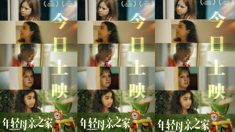 戛纳最佳剧本《年轻母亲之家》今日上映 女性真实困境引共鸣