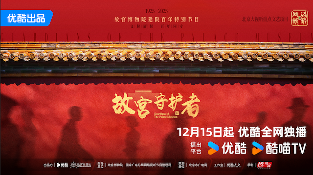《故宫守护者》官宣定档12月15日 倪萍陈建斌巫鸿等嘉宾倾情守护精神   