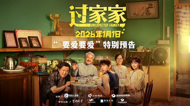 没有血缘但有爱！电影《过家家》双十二发布特别预告短片 全家上阵成龙彭昱畅教你如何爱