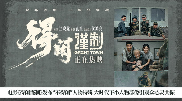 电影《得闲谨制》发布“不得闲”人物特辑 大时代下小人物群像引观众心灵共振