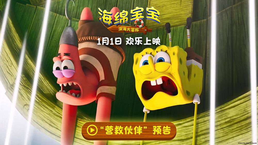 《海绵宝宝：深海大冒险》发布角色海报 全员集结勇闯幽冥海域
