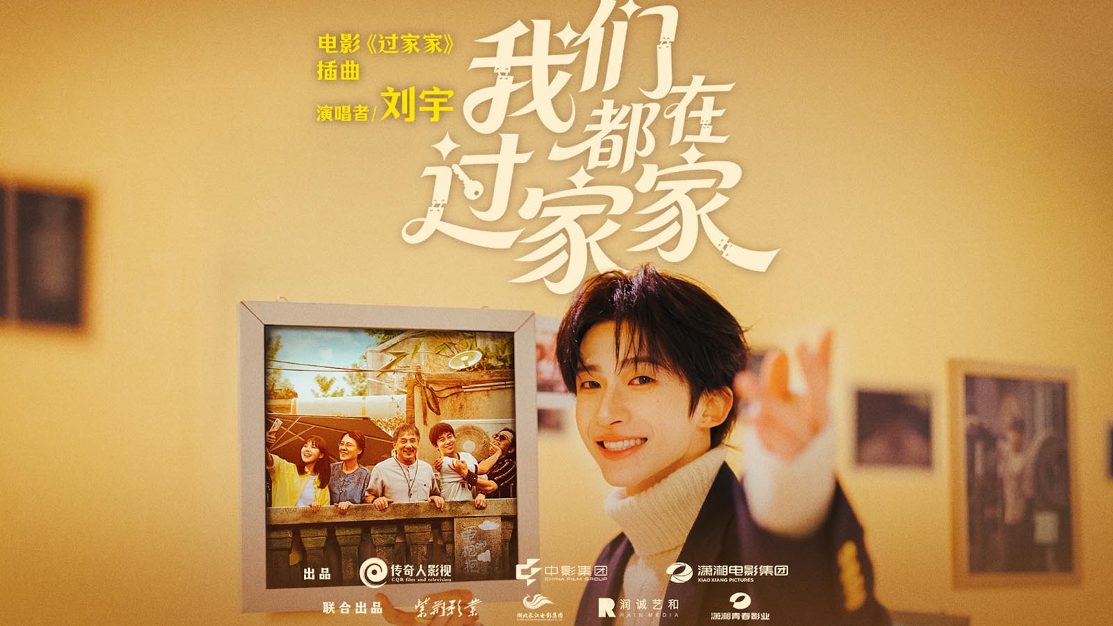 新生代实力歌手刘宇动情献唱电影《过家家》插曲 成龙彭昱畅演绎生活里的酸甜苦辣