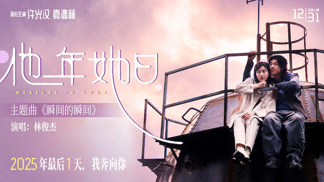 2025跨年最佳仪式感爱情电影《他年她日》定档12.31 林俊杰献唱主题曲力挺许光汉复出首作