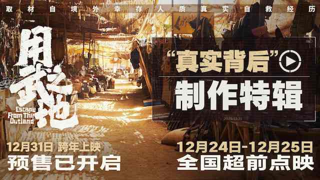《用武之地》预售开启24、25日全国点映 制作特辑首曝真实幕后细节