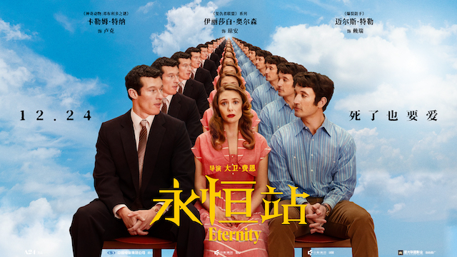 电影《永恒站》定档12月24日！追寻真爱的奇幻浪漫之旅