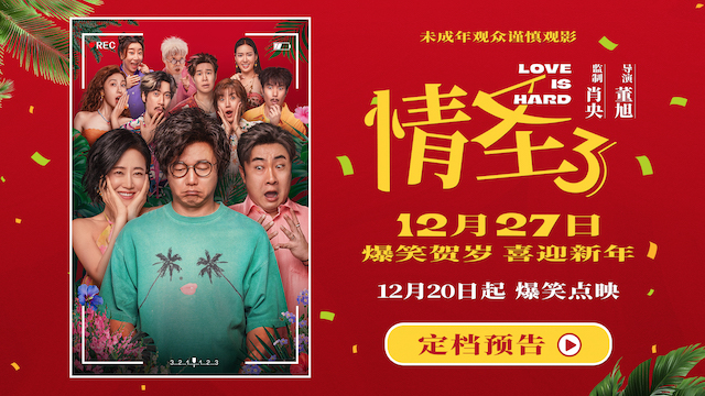 电影《情圣3》官宣定档12月27日！爆笑IP归来携手顶级喜剧阵容笑闹贺岁！