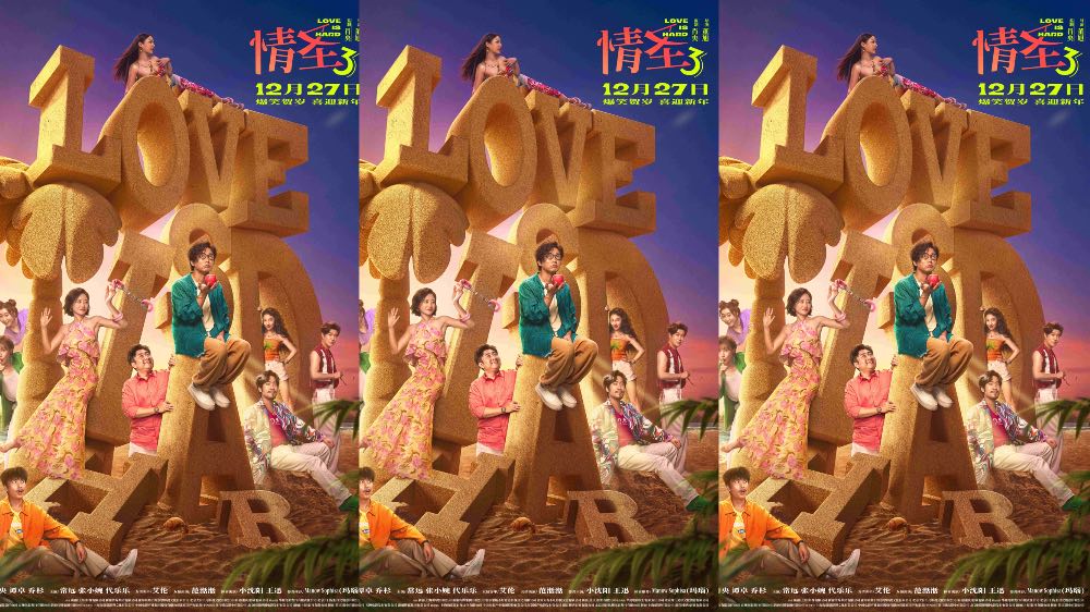 爆笑喜剧电影《什么意思夫妇》开机首发概念海报 小沈阳沈春阳真夫妻演夫妻