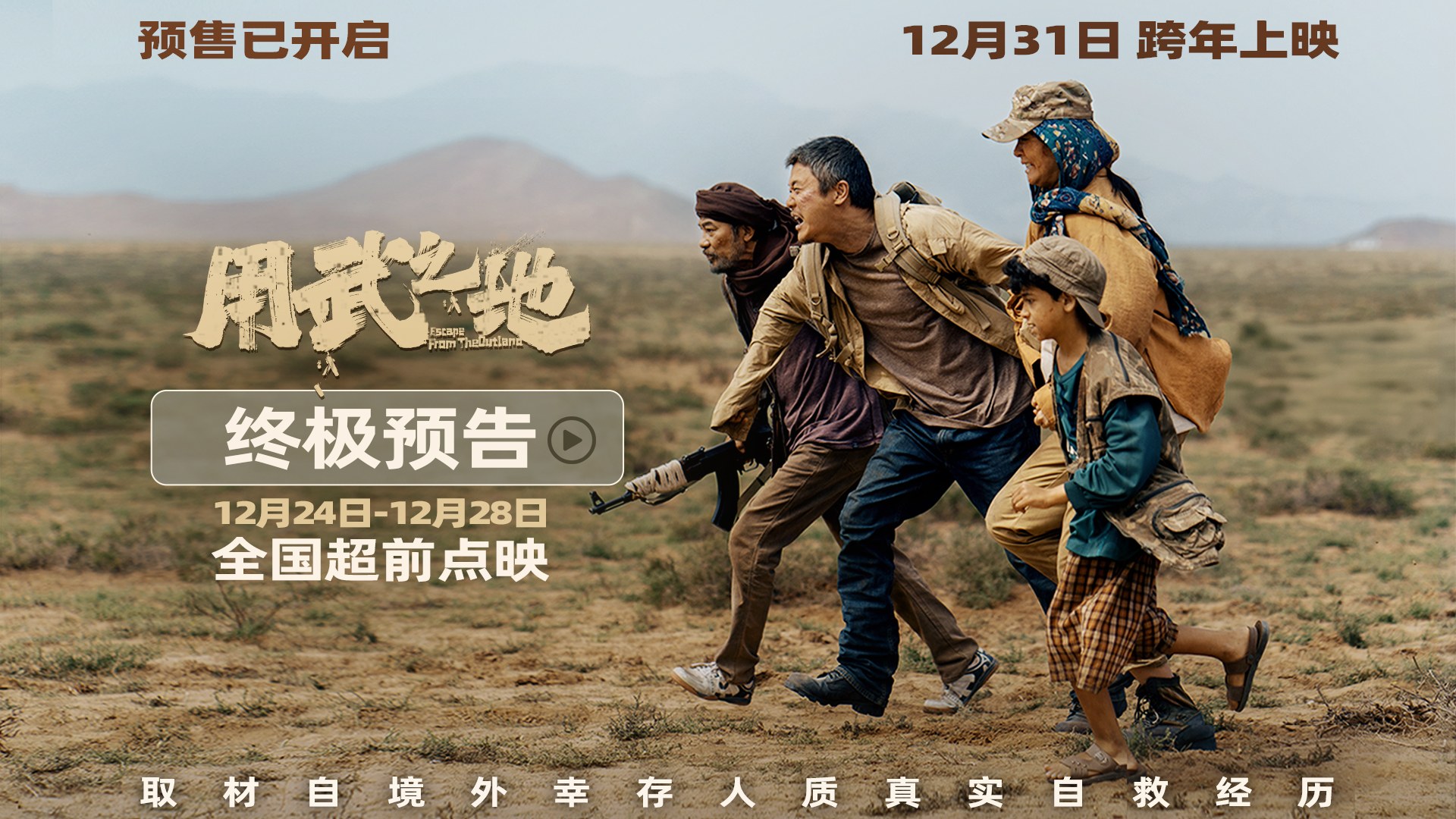 《用武之地》点映继续24-28日抢先看 肖央齐溪回家路变逃亡路极限自救