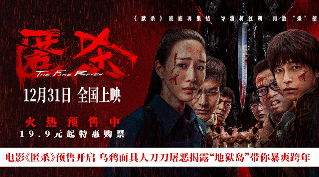 电影《匿杀》预售开启 乌鸦面具人刀刀屠恶揭露 杀尽不公 暴爽跨年