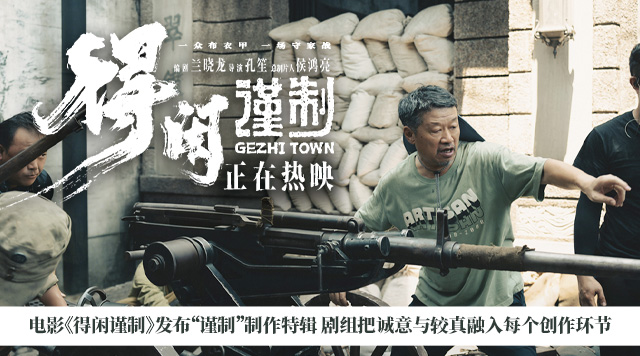 电影《得闲谨制》发布“谨制”制作特辑 剧组把诚意与较真融入每个创作环节