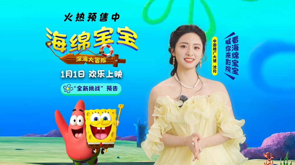 《海绵宝宝：深海大冒险》预售开启！欢笑起航收获新年第一份快乐