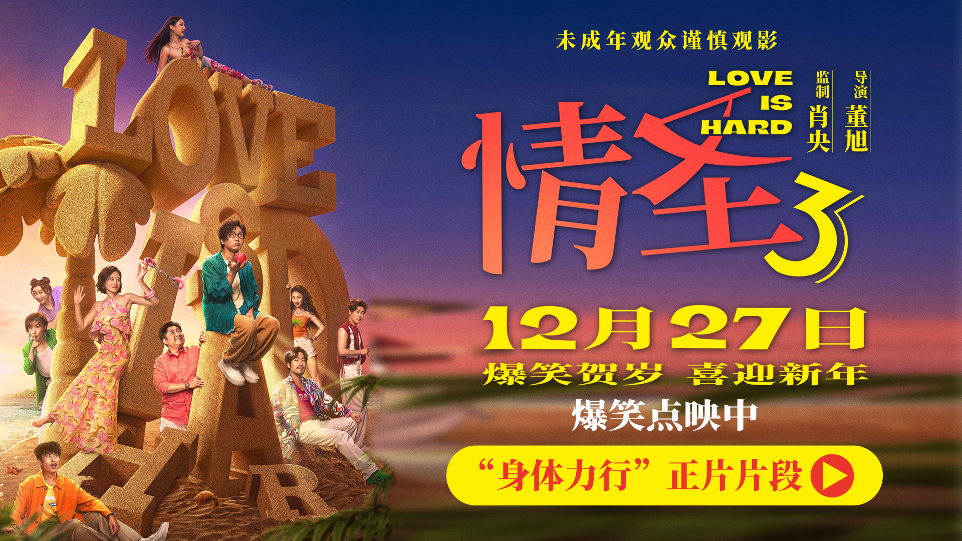 电影《情圣3》正片片段爆笑来袭，肖央“社死”名场面笑料密集爆笑升级！     