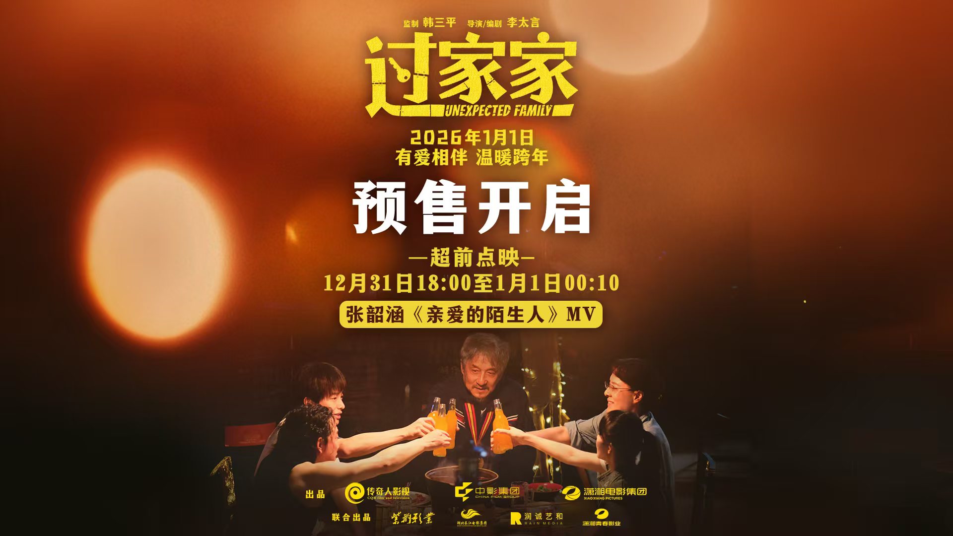 预售正式开启！实力歌手张韶涵献唱电影《过家家》主题推广曲预成龙陪你温暖过冬