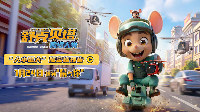 电影《舒克贝塔之微缩人类》定档1月24日 亲子携手开启快乐寒假