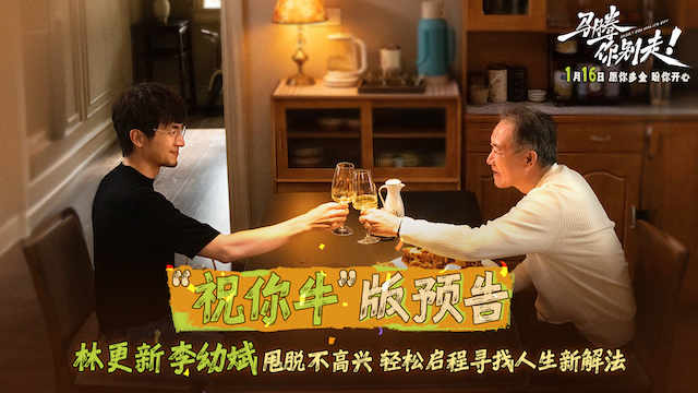 电影《马腾你别走》曝光“祝你牛”版预告 林更新李幼斌组团勇闯人生“新地图”