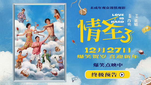 电影《情圣3》终极预告海报双发 爆笑故事暗藏情感密码！