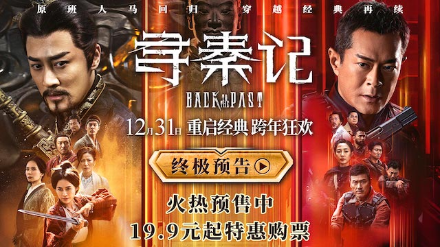 电影《寻秦记》释出终极预告及海报  古天乐林峯师徒反目陷情义之战