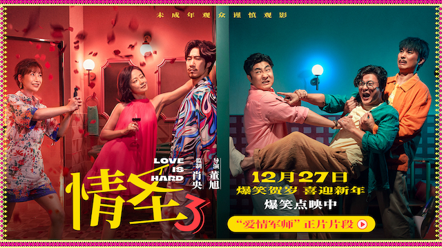 一副耳环引闹剧！《情圣 3》最新物料曝光，误会叠 buff笑翻贺岁档
