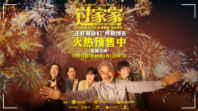 成龙彭昱畅“父子”携手共赴新一年 合家欢电影《过家家》发布终极预告预售正在火热进行中