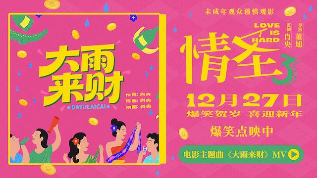 《情圣3》主题曲《大雨来财》MV上线 魔性旋律适配爆笑剧情 欢乐氛围满满