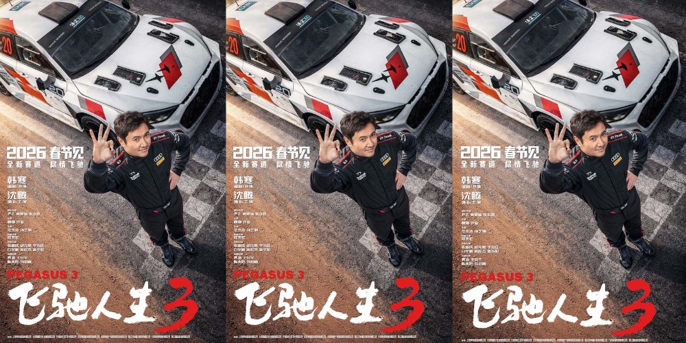 电影《飞驰人生3》定档马年春节 沈腾携飞驰天团领笑开年共赴新挑战