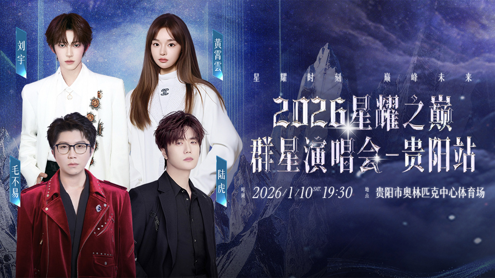 2026.1.10星耀之巅群星演唱会