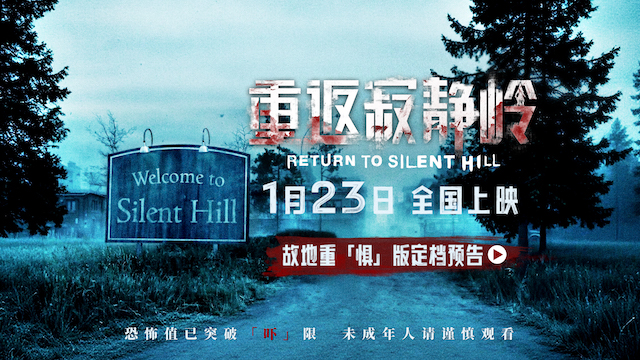 惊悚电影《重返寂静岭》定档1月23日 首登内地银幕同步北美上映